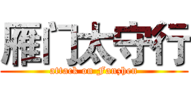 雁门太守行 (attack on Fanzhen)