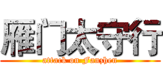 雁门太守行 (attack on Fanzhen)