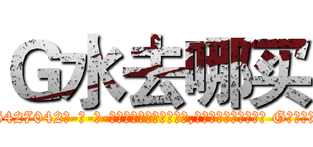 Ｇ水去哪买 (G水去哪买【电-话151x68344x817-Q1065427042元-吉-药-业】我们做的是长期生意,靠的是老客户长期支持 G水去哪买在发表了一篇http://sngk.net/7qUTPl

参考消息网我们做的是长期生意,靠的是老客户长期支持也许我们早该意识到，就连鲍勃·霍斯金斯（金球奖戏剧类电影男主角 
)