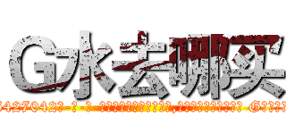 Ｇ水去哪买 (G水去哪买【电-话151x68344x817-Q1065427042元-吉-药-业】我们做的是长期生意,靠的是老客户长期支持 G水去哪买在发表了一篇http://sngk.net/7qUTPl

参考消息网我们做的是长期生意,靠的是老客户长期支持也许我们早该意识到，就连鲍勃·霍斯金斯（金球奖戏剧类电影男主角 
)