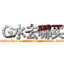 Ｇ水去哪买 (G水去哪买【电-话151x68344x817-Q1065427042元-吉-药-业】我们做的是长期生意,靠的是老客户长期支持 G水去哪买在发表了一篇http://sngk.net/7qUTPl

参考消息网我们做的是长期生意,靠的是老客户长期支持也许我们早该意识到，就连鲍勃·霍斯金斯（金球奖戏剧类电影男主角 
)