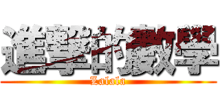 進撃的數學 (Lalala)