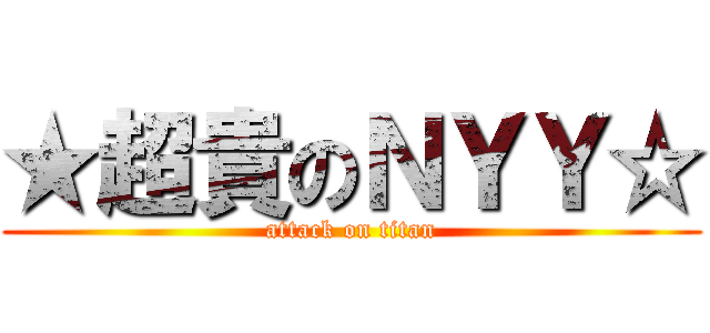 ★超貴のＮＹＹ☆ (attack on titan)