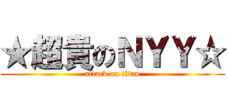 ★超貴のＮＹＹ☆ (attack on titan)