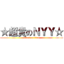 ★超貴のＮＹＹ☆ (attack on titan)