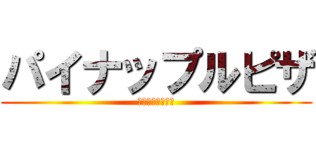パイナップルピザ (イタリア人の怒り)