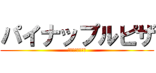 パイナップルピザ (イタリア人の怒り)