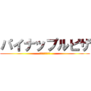 パイナップルピザ (イタリア人の怒り)