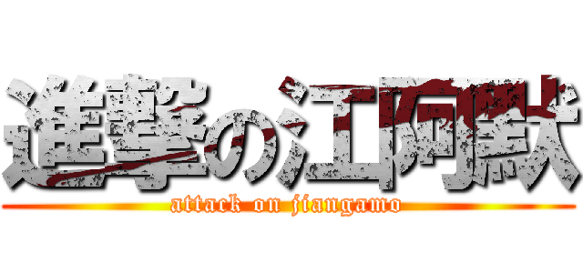 進撃の江阿默 (attack on jiangamo)