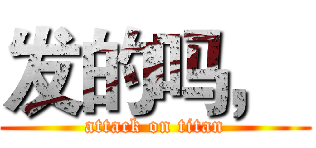 发的吗，  (attack on titan)