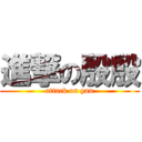 進撃の殷殷 (attack on yan)