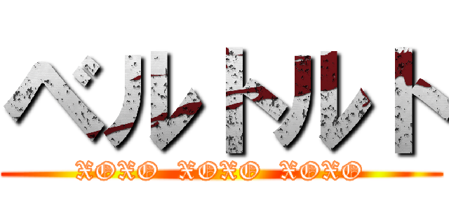 ベルトルト (XOXO  XOXO  XOXO)