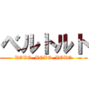 ベルトルト (XOXO  XOXO  XOXO)