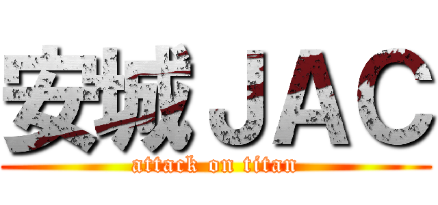 安城ＪＡＣ (attack on titan)