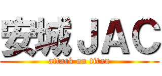 安城ＪＡＣ (attack on titan)
