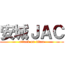 安城ＪＡＣ (attack on titan)