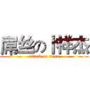 屌丝の卜祥杰 (attack on titan)