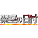 架空の日付 (存在しない日付)