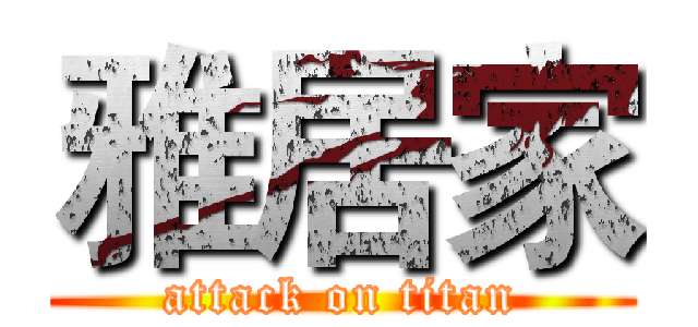 雅居家 (attack on titan)