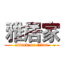 雅居家 (attack on titan)