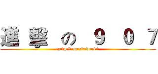 進  擊   の   ９   ０  ７ (attack on students)