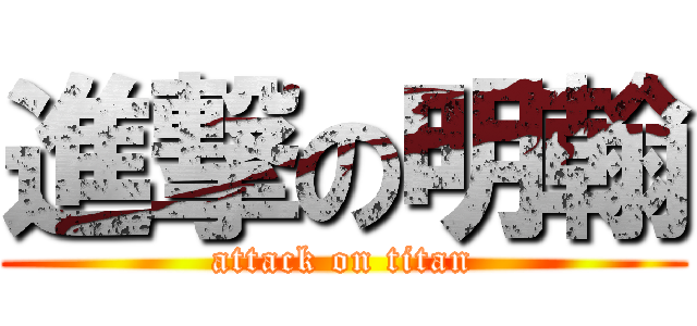 進撃の明翰 (attack on titan)