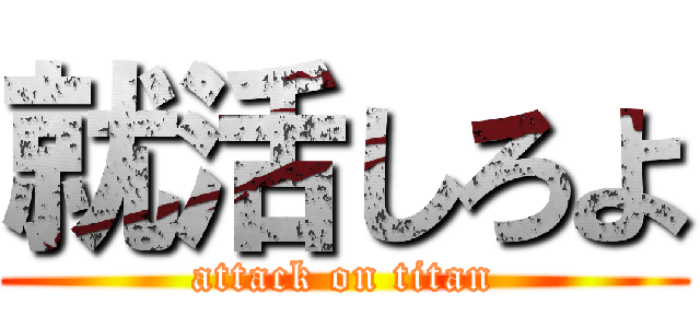 就活しろよ (attack on titan)