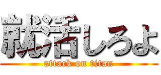 就活しろよ (attack on titan)