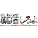 就活しろよ (attack on titan)