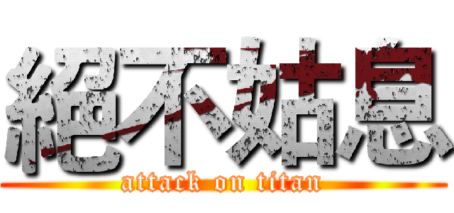絕不姑息 (attack on titan)