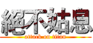絕不姑息 (attack on titan)