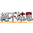 絕不姑息 (attack on titan)