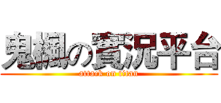 鬼楓の實況平台 (attack on titan)