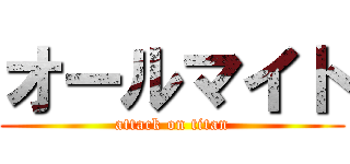 オールマイト (attack on titan)