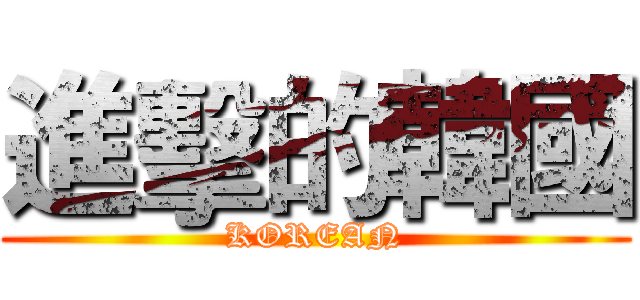 進擊的韓國 (KOREAN)