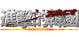 進擊的韓國 (KOREAN)