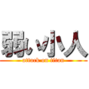 弱い小人 (attack on titan)