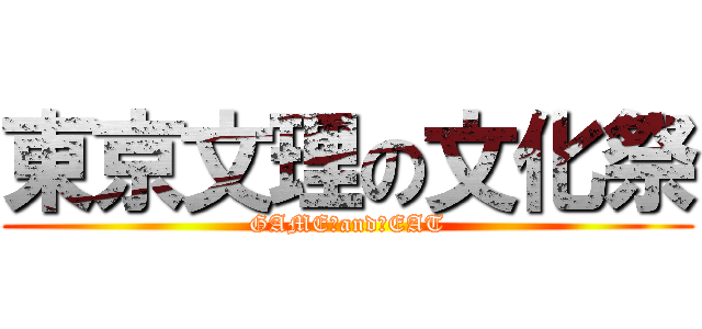 東京文理の文化祭 (GAME　and　EAT)