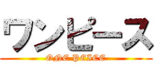 ワンピース (ONE PEICE)