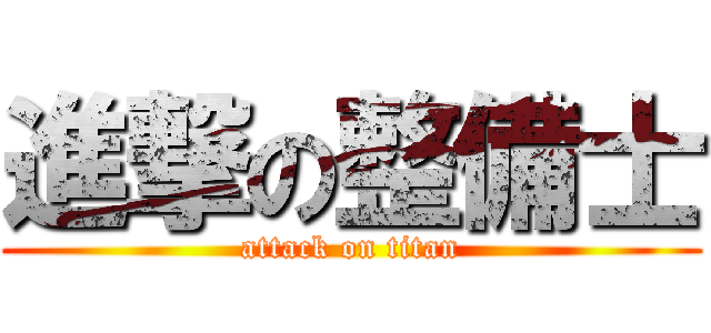 進撃の整備士 (attack on titan)