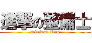 進撃の整備士 (attack on titan)