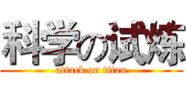 科学の试炼 (attack on titan)