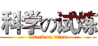 科学の试炼 (attack on titan)