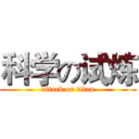 科学の试炼 (attack on titan)