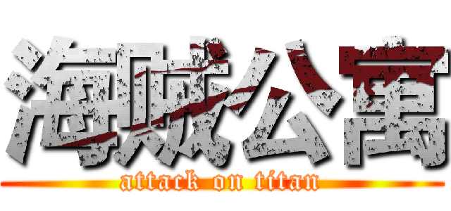 海贼公寓 (attack on titan)