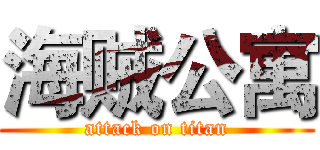 海贼公寓 (attack on titan)