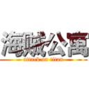海贼公寓 (attack on titan)
