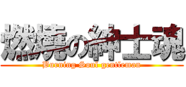 燃燒の紳士魂 (Burning Soul gentleman)