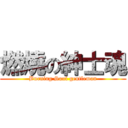 燃燒の紳士魂 (Burning Soul gentleman)