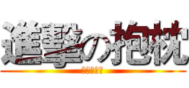 進擊の抱枕 (兵长一米六)